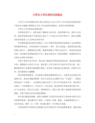 大学生入学以来的自我鉴定 