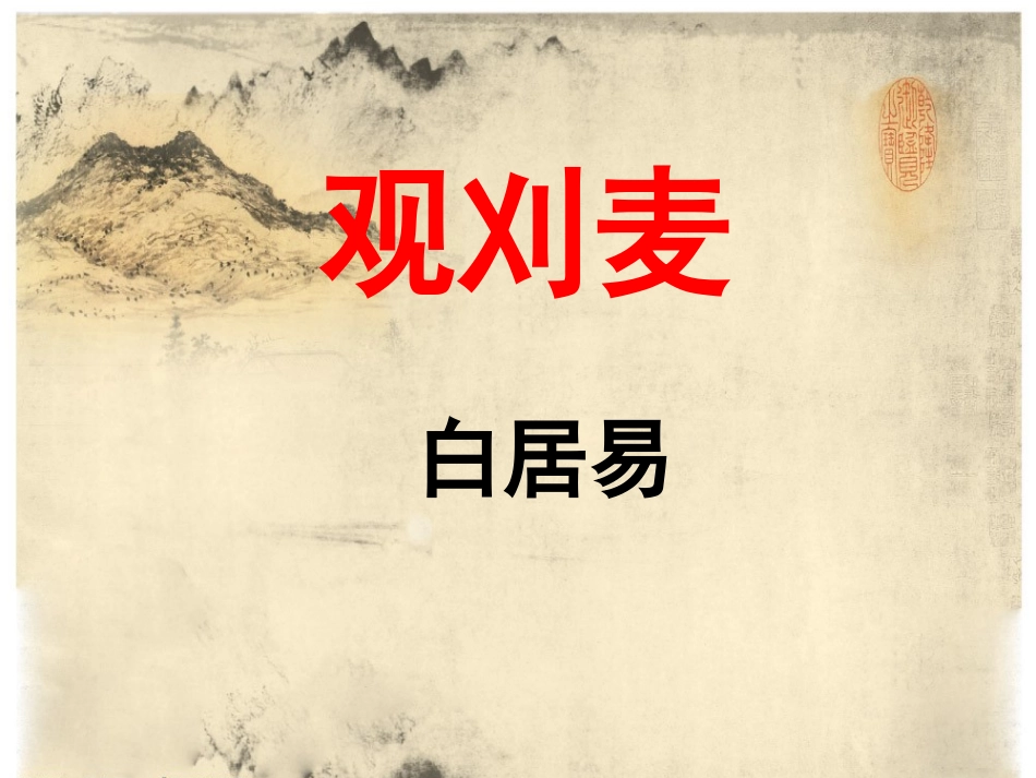 《观刈麦》课件2_第1页
