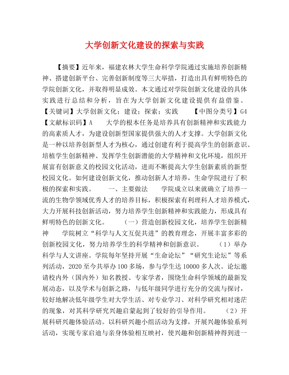 大学创新文化建设的探索与实践 _第1页