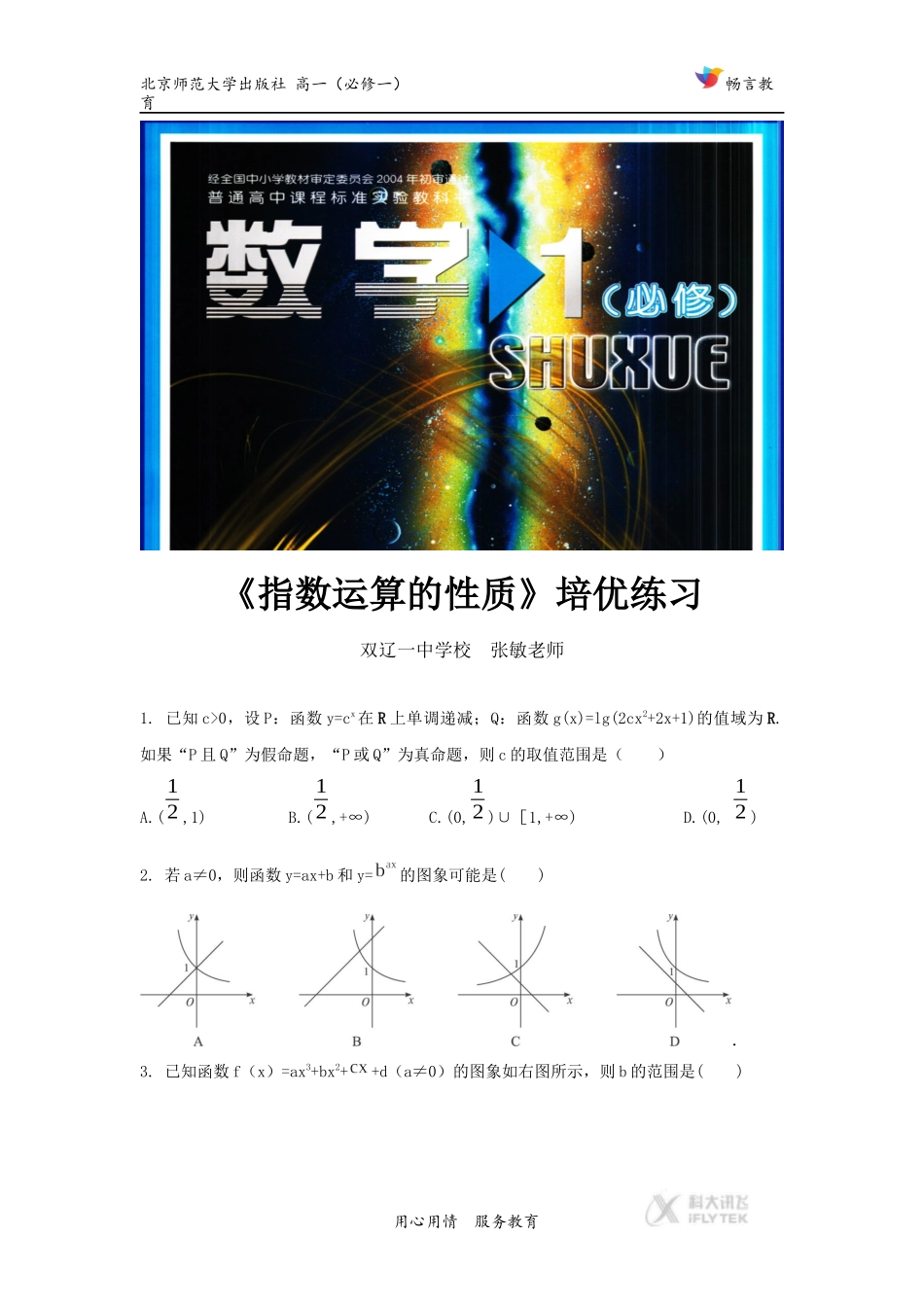 【培优练习】《指数运算的性质》(数学北师大必修一)_第1页