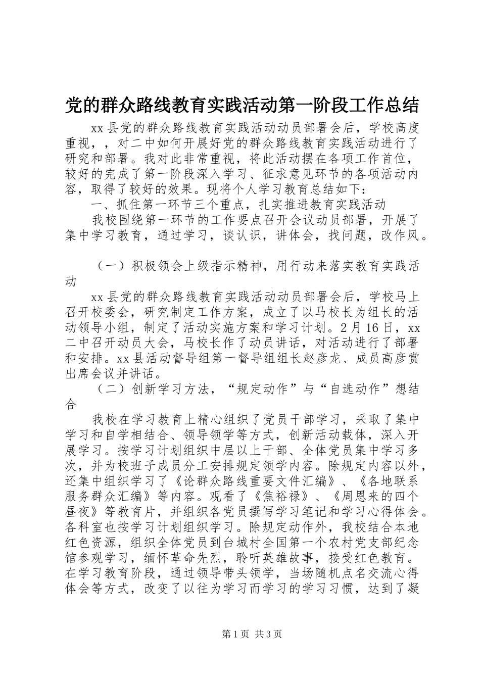 党的群众路线教育实践活动第一阶段工作总结_第1页