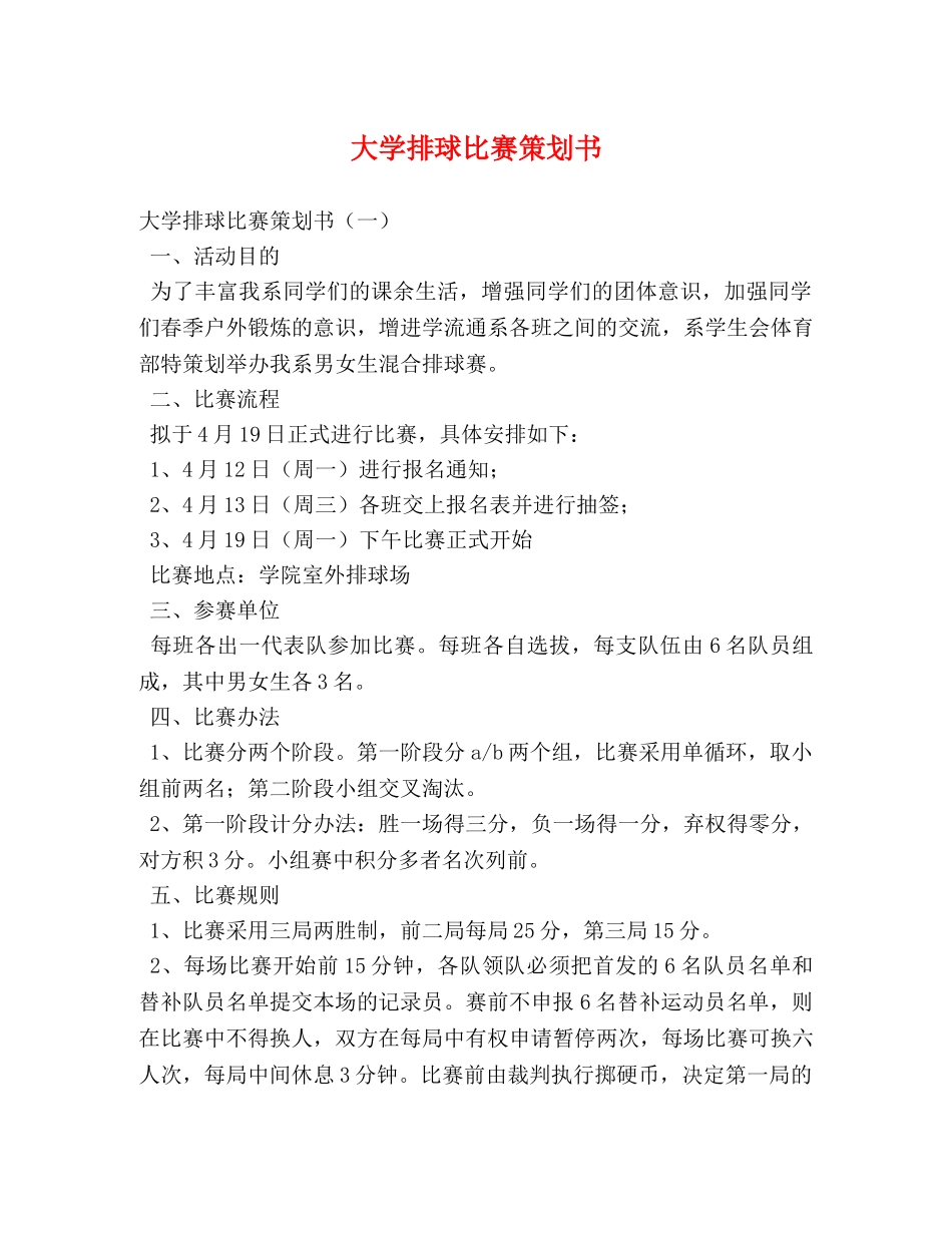 大学排球比赛策划书 _第1页