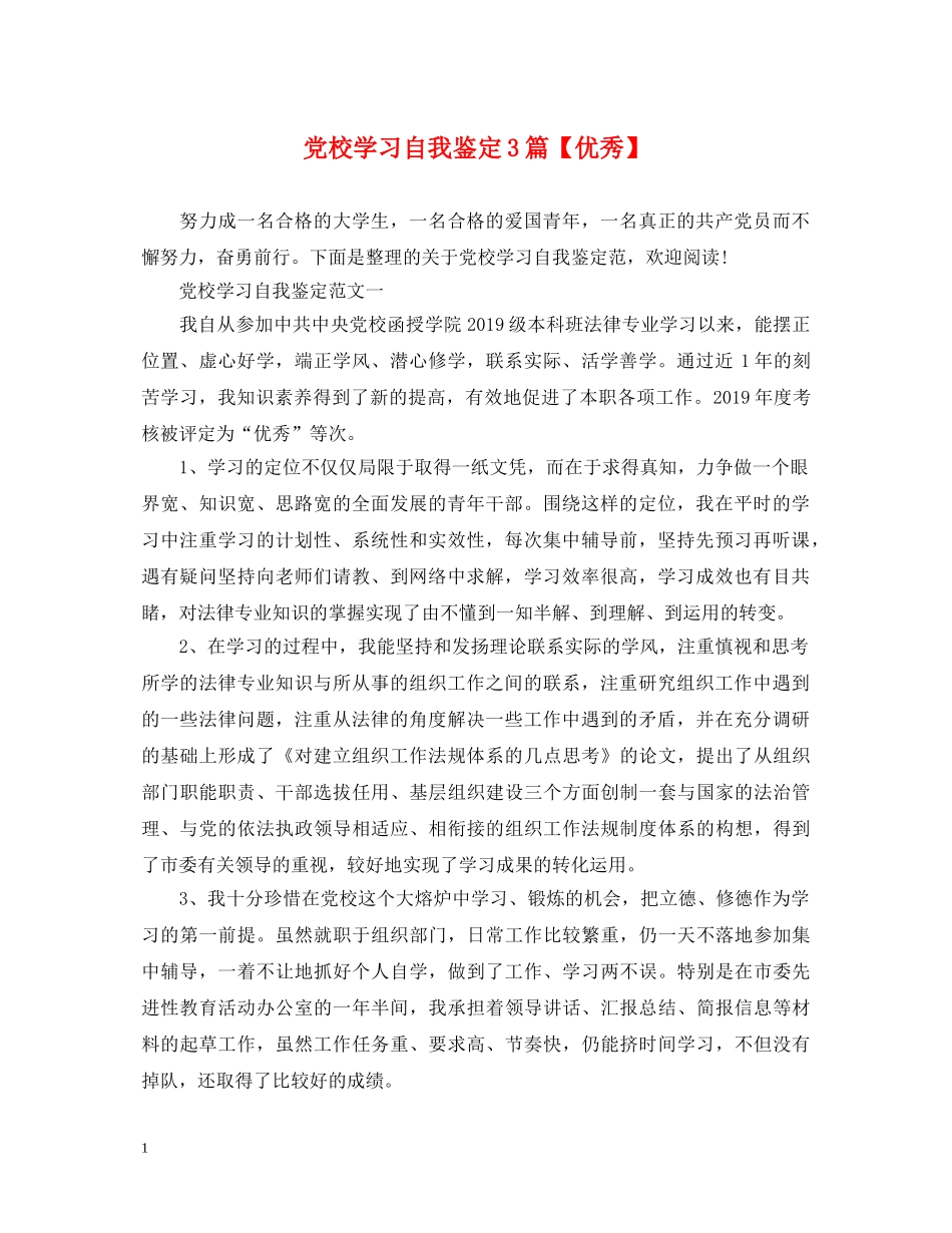党校学习自我鉴定3篇【优秀】 _第1页
