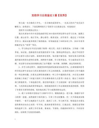 党校学习自我鉴定3篇【优秀】 