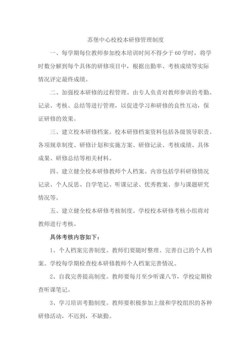 苏堡中心校校本研修管理制度_第1页