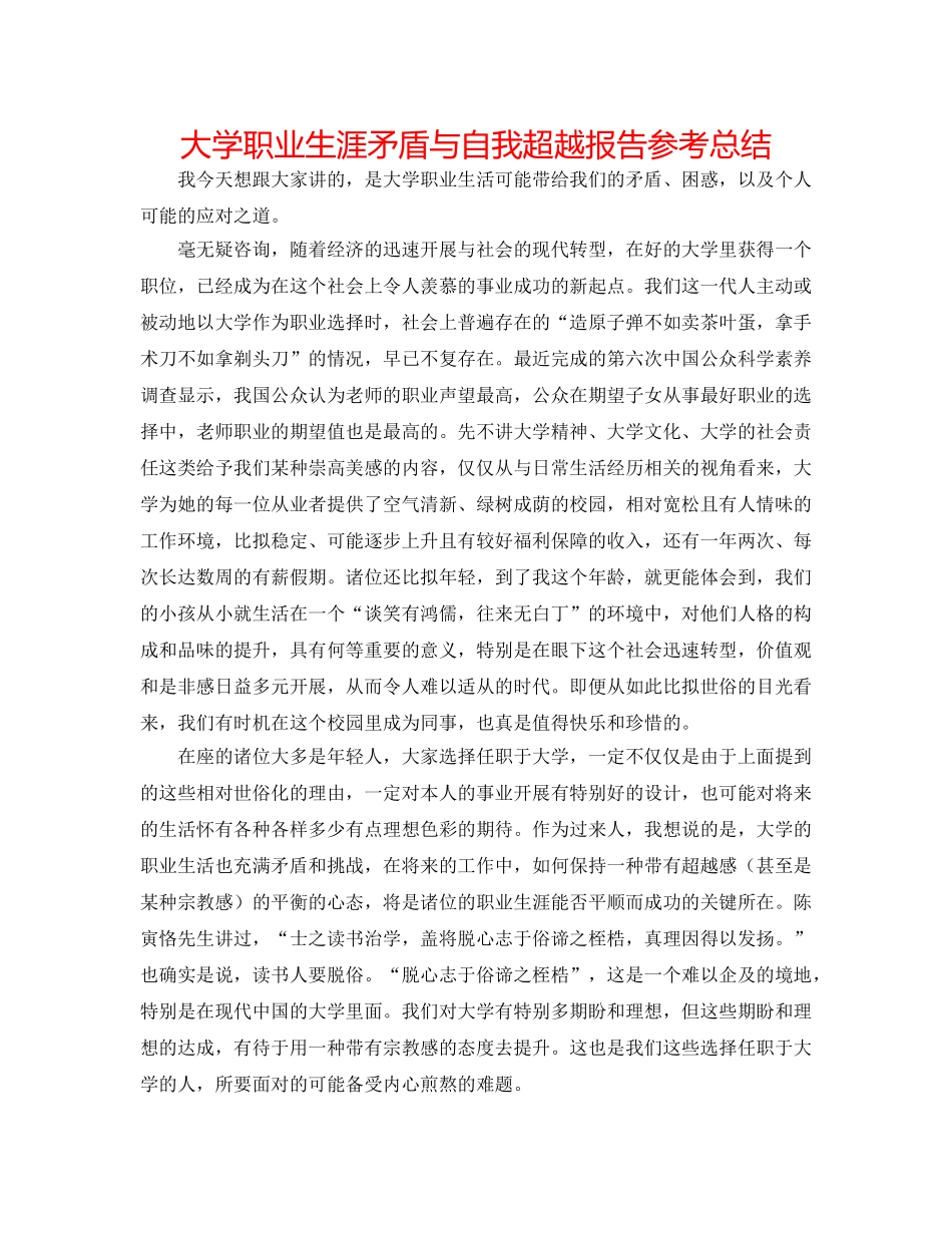 大学职业生涯矛盾与自我超越报告参考总结 _第1页