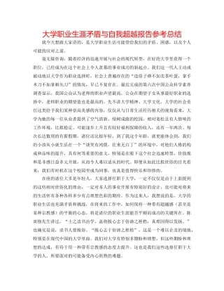 大学职业生涯矛盾与自我超越报告参考总结 