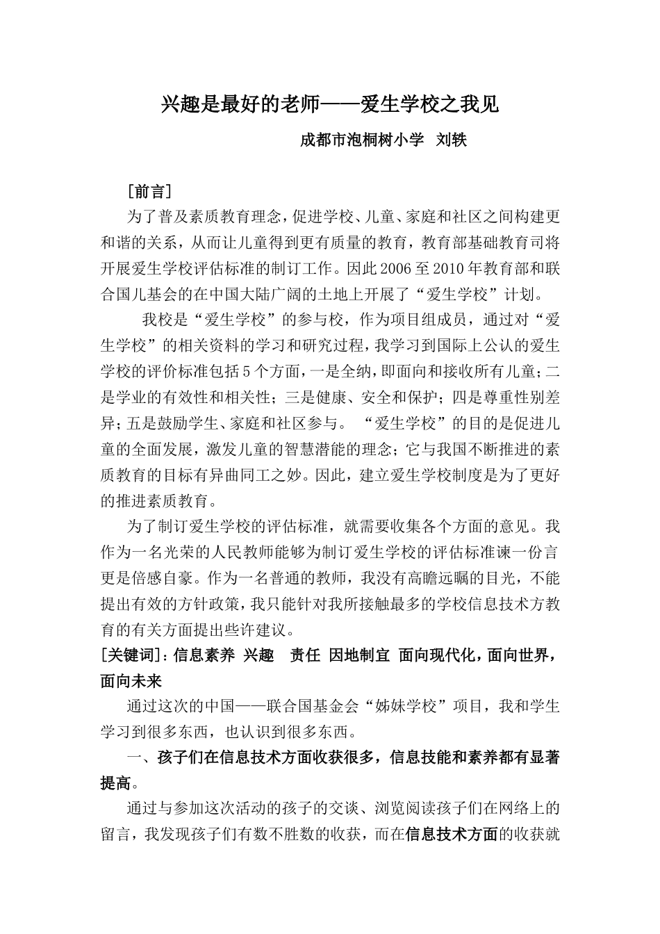 爱生学校之我见——刘轶_第1页