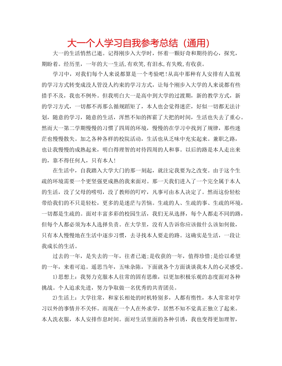 大一个人学习自我参考总结（通用） _第1页