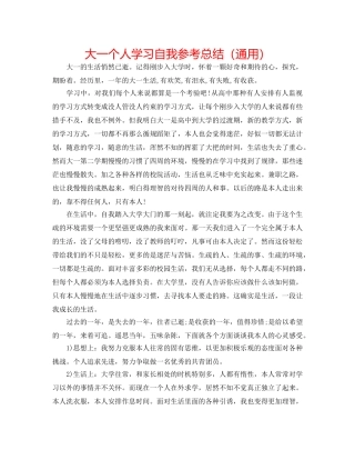大一个人学习自我参考总结（通用） 