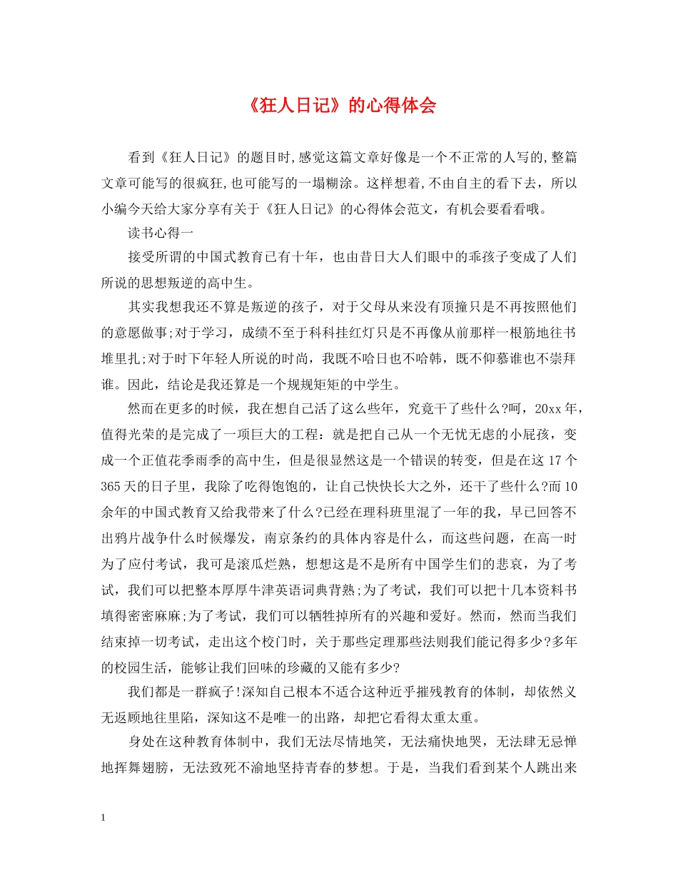《狂人日记》的心得体会 _第1页