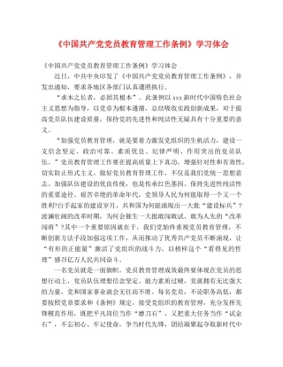 《中国共产党党员教育管理工作条例》学习体会 