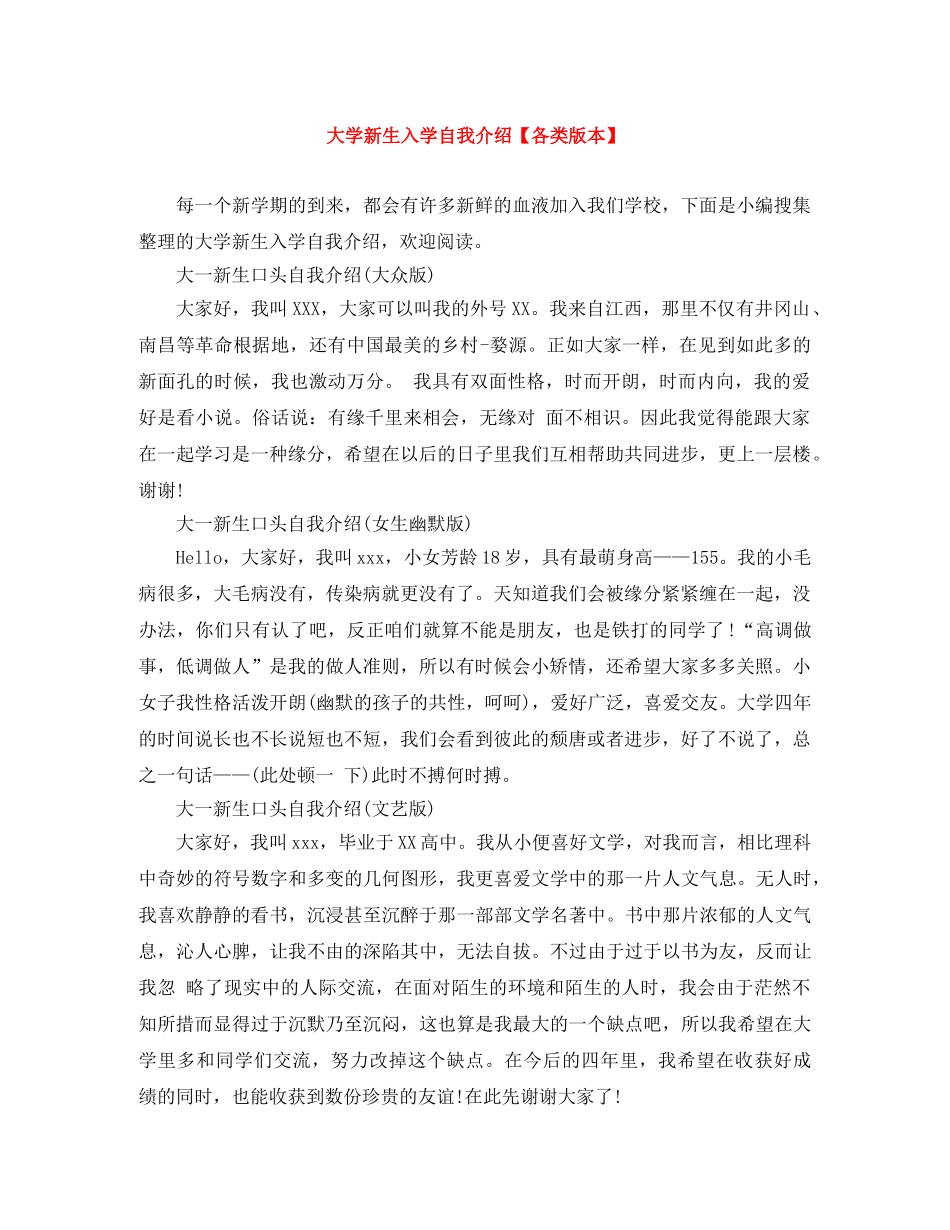 大学新生入学自我介绍【各类版本】 _第1页