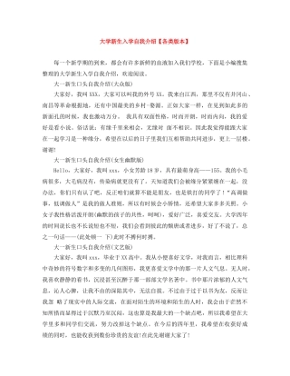 大学新生入学自我介绍【各类版本】 