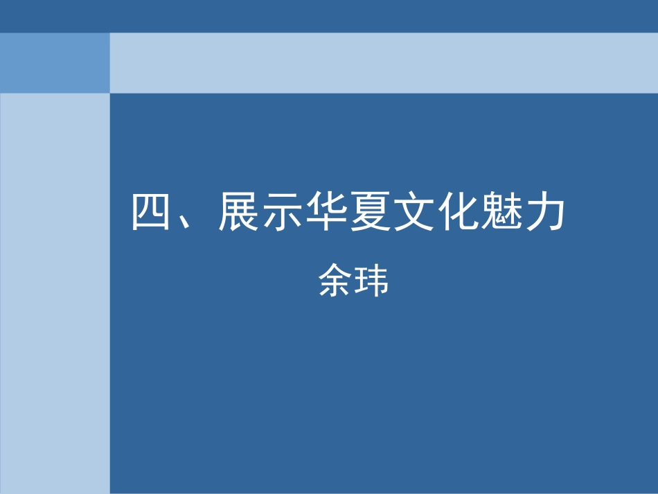 四展示华夏文化魅力_第1页