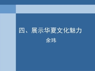 四展示华夏文化魅力