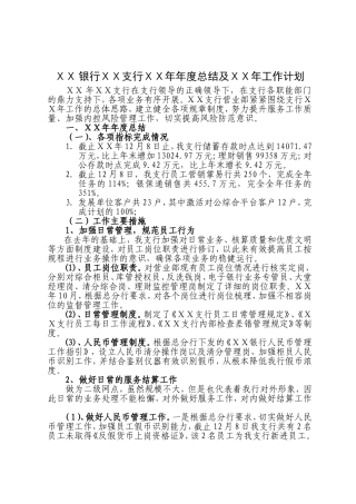银行ⅩⅩ支行ⅩⅩ年年度总结及ⅩⅩ年工作计划