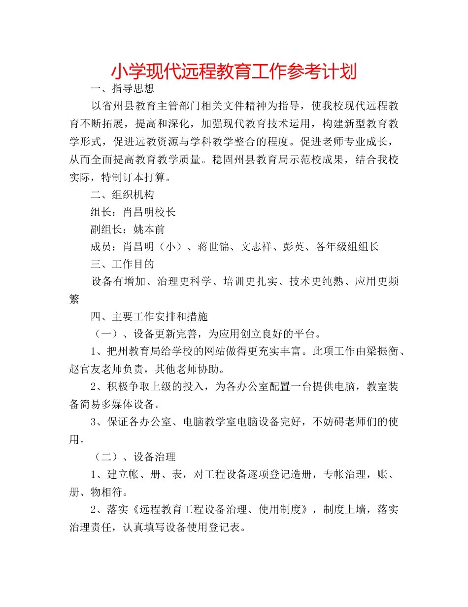 小学现代远程教育工作参考计划 _第1页