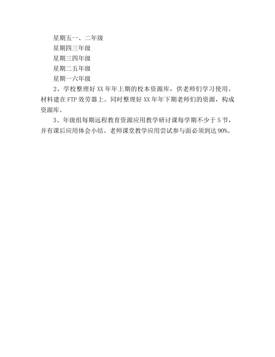 小学现代远程教育工作参考计划 _第3页