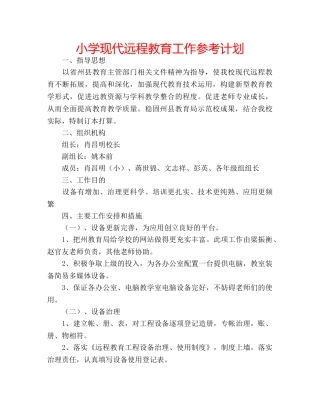 小学现代远程教育工作参考计划 