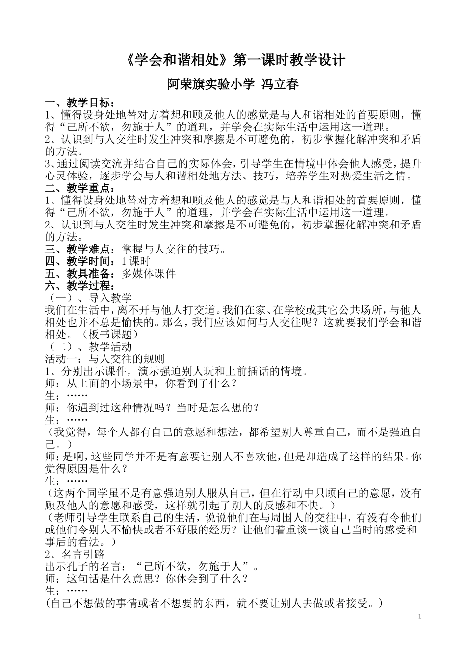 学会和谐相处教学设计_第1页