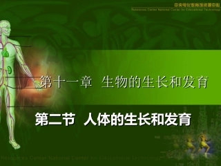 第二节---人体的生长发育(2014年7月2
