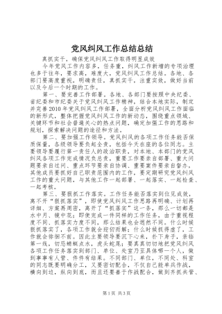 党风纠风工作总结总结