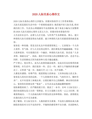 2024人际关系心得作文 