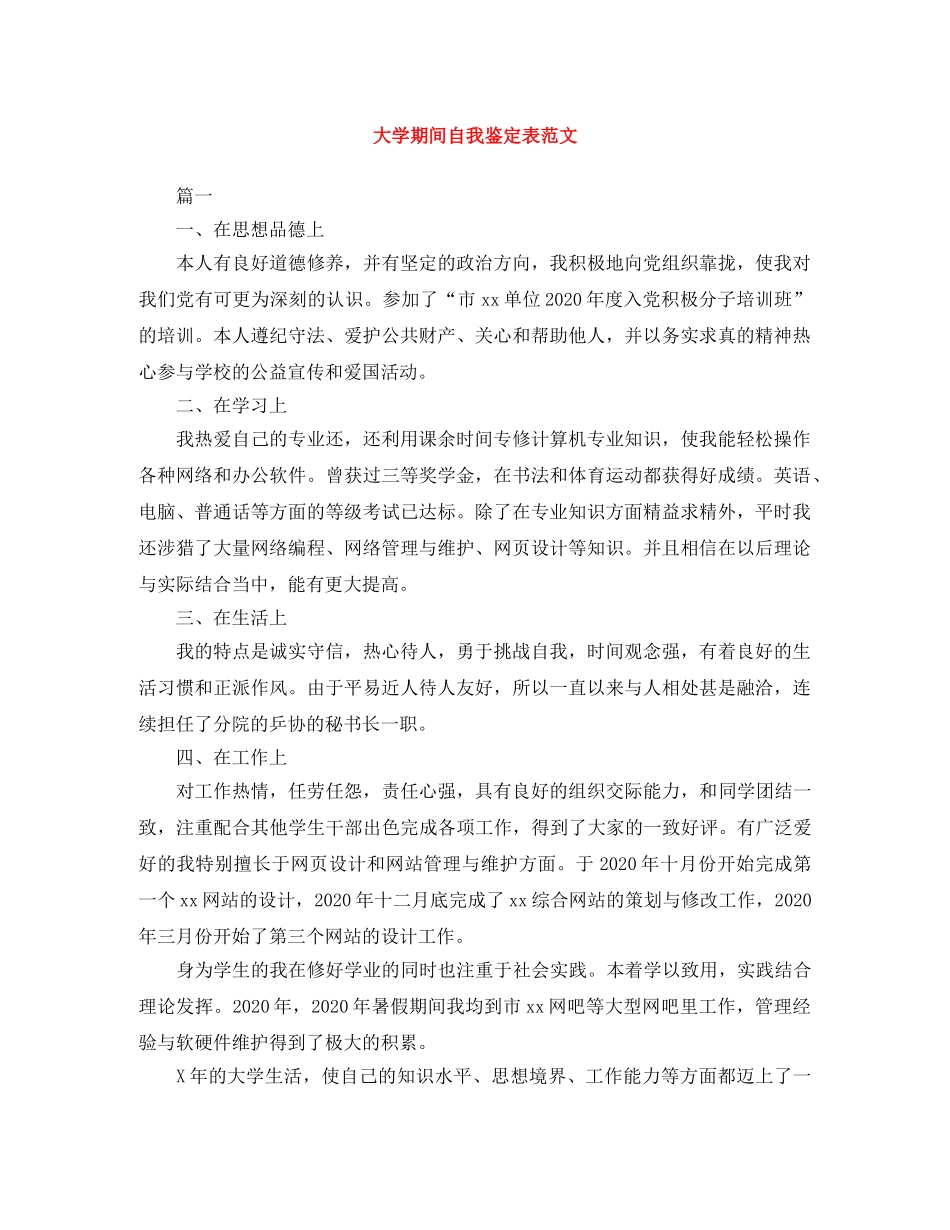 大学期间自我鉴定表范文 _第1页