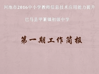 第一期工作简报