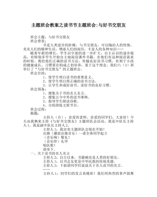 主题班会教案读书节主题班会-与好书交朋友 