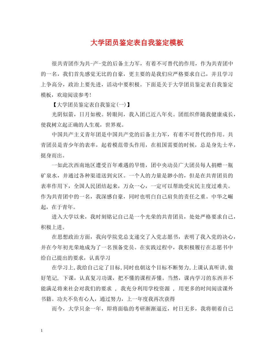 大学团员鉴定表自我鉴定模板 _第1页
