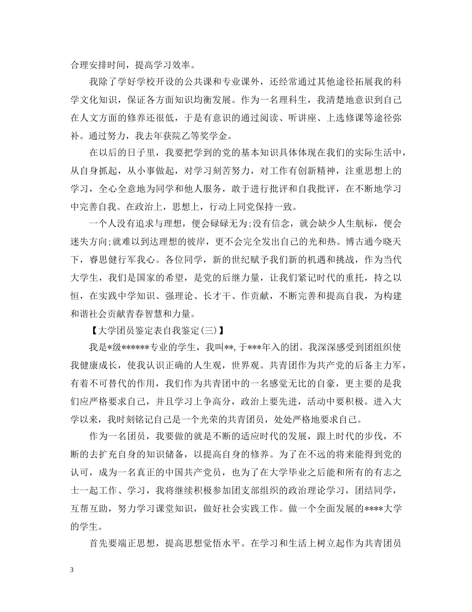 大学团员鉴定表自我鉴定模板 _第3页