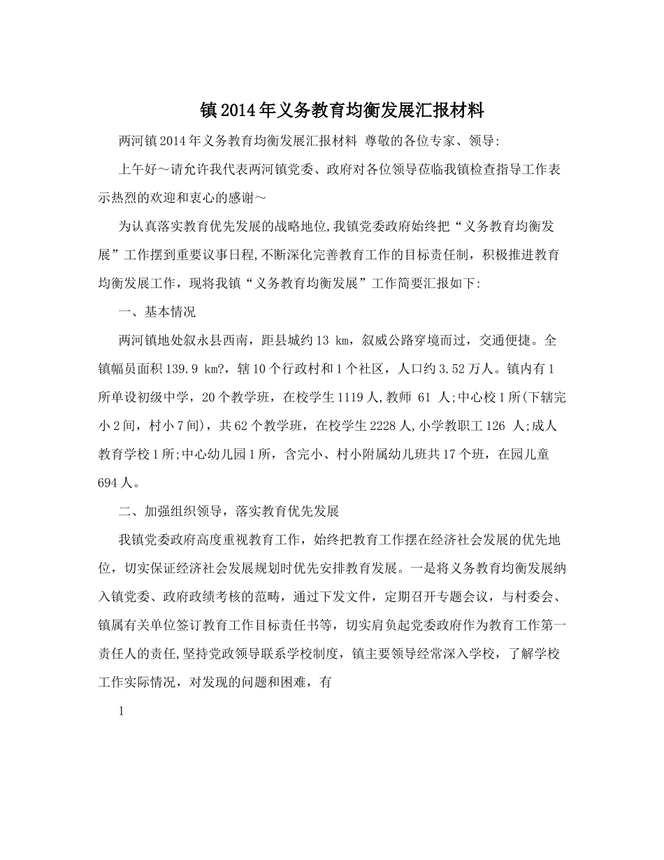 镇2014年义务教育均衡发展汇报材料_第1页