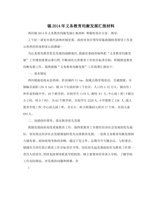 镇2014年义务教育均衡发展汇报材料