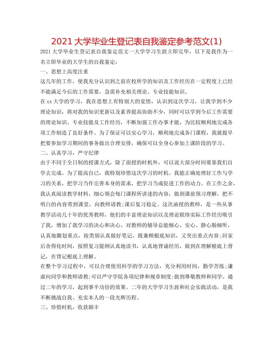 2024大学毕业生登记表自我鉴定参考范文(1) _第1页