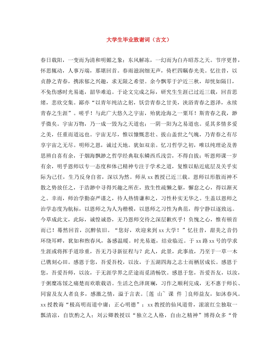 大学生毕业致谢词（古文） _第1页
