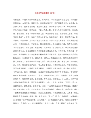 大学生毕业致谢词（古文） 