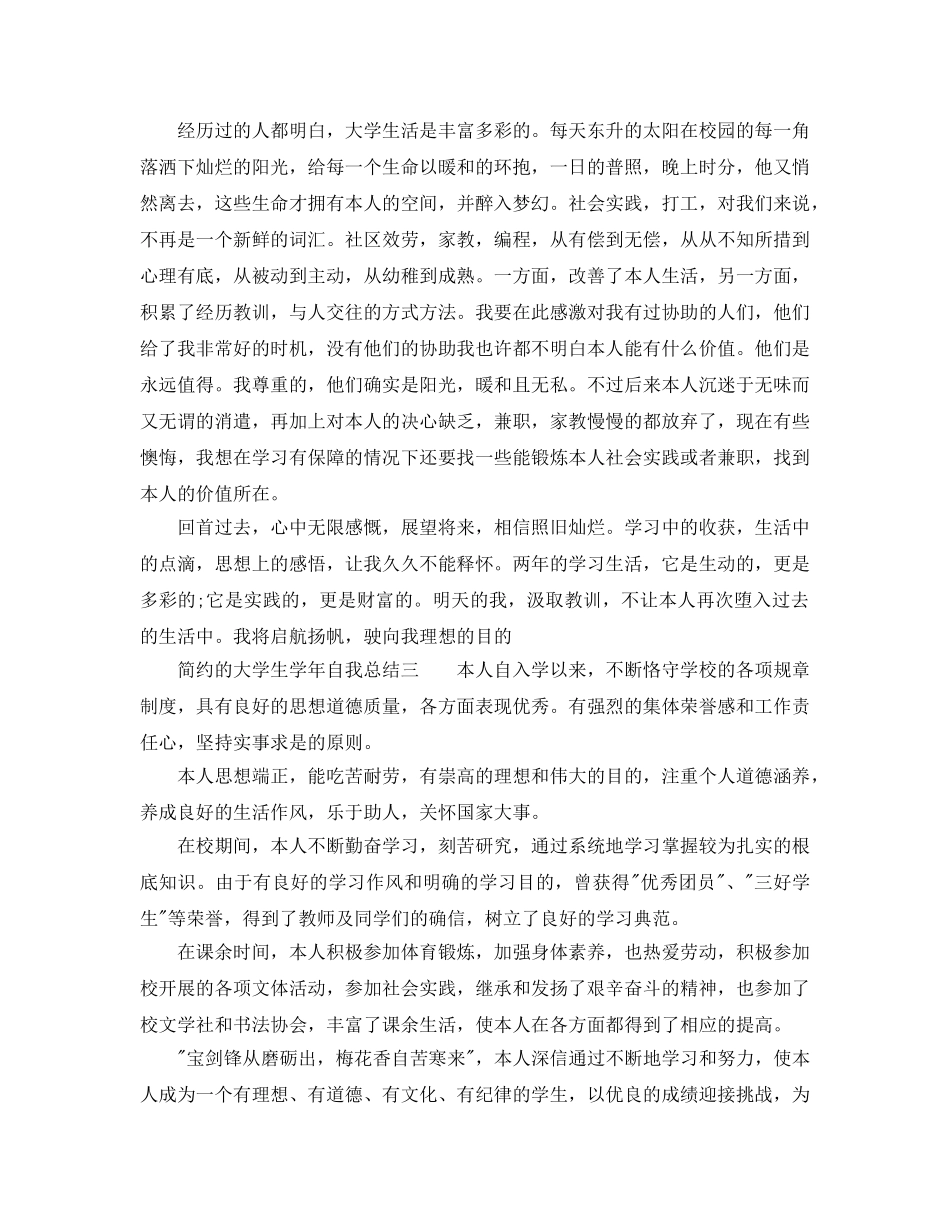 大学生学年自我参考总结「简洁」（通用） _第2页