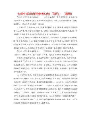 大学生学年自我参考总结「简洁」（通用） 