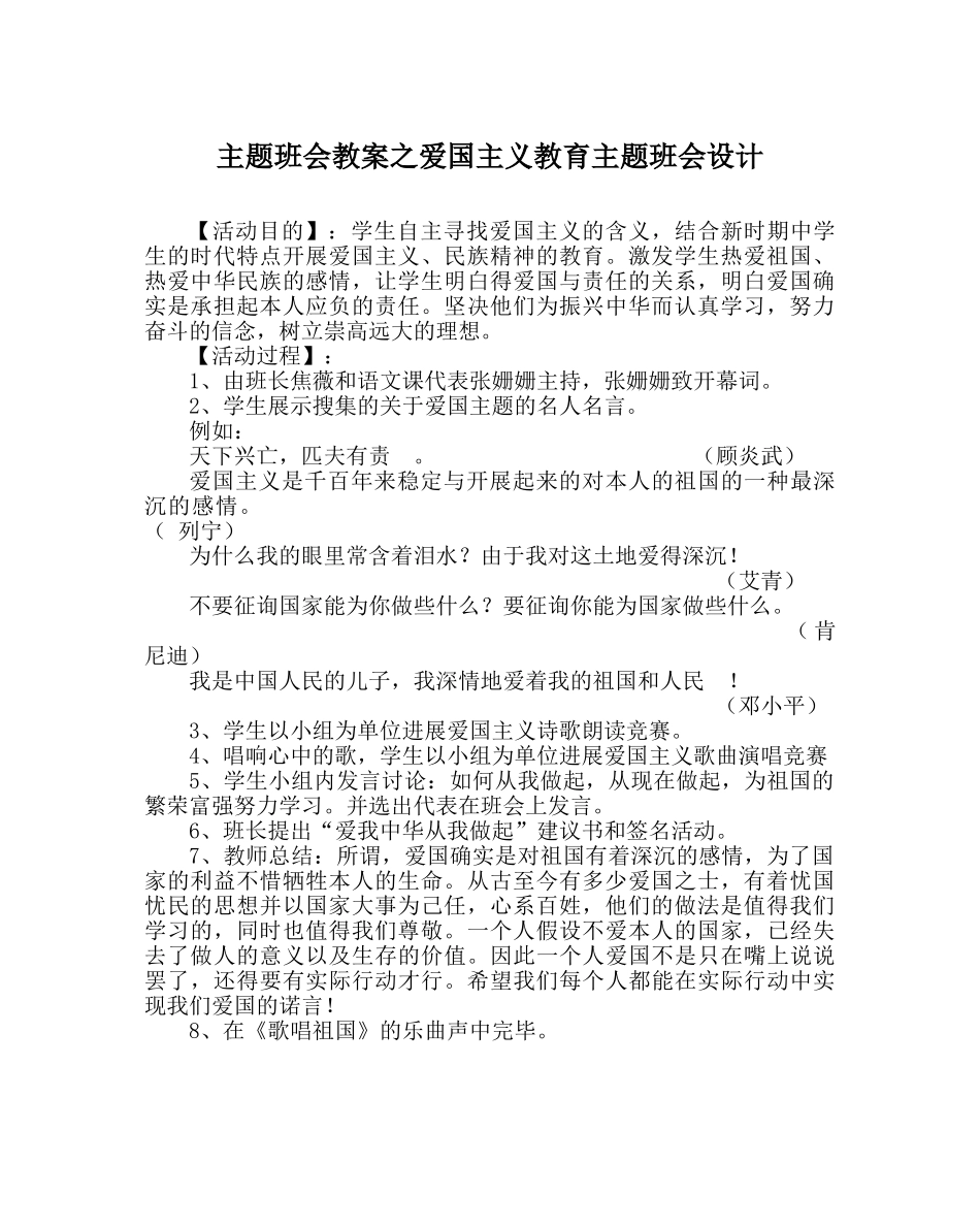 主题班会教案爱国主义教育主题班会设计 _第1页