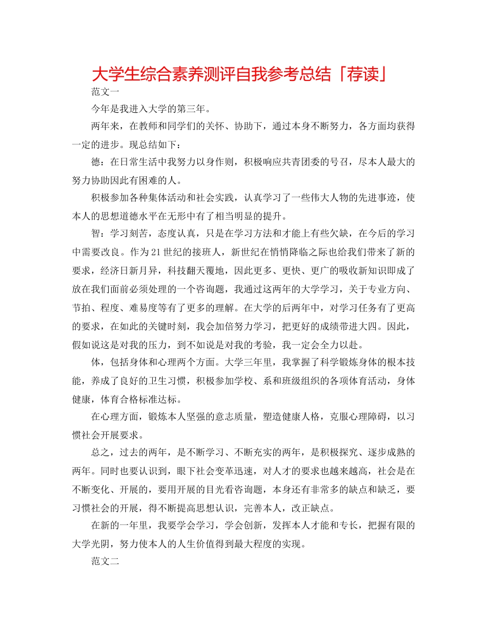 大学生综合素质测评自我参考总结「荐读」 _第1页