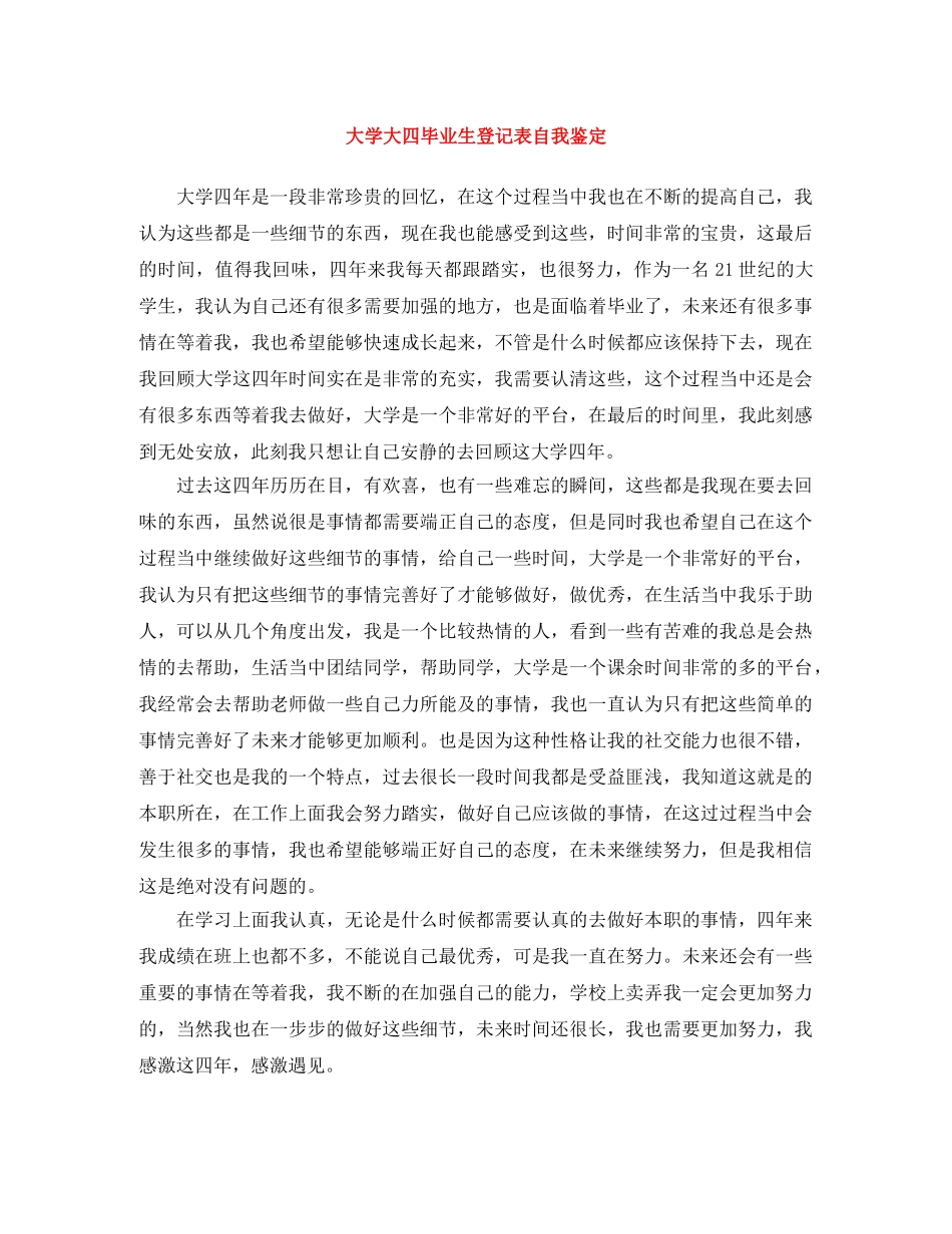 大学大四毕业生登记表自我鉴定 _第1页