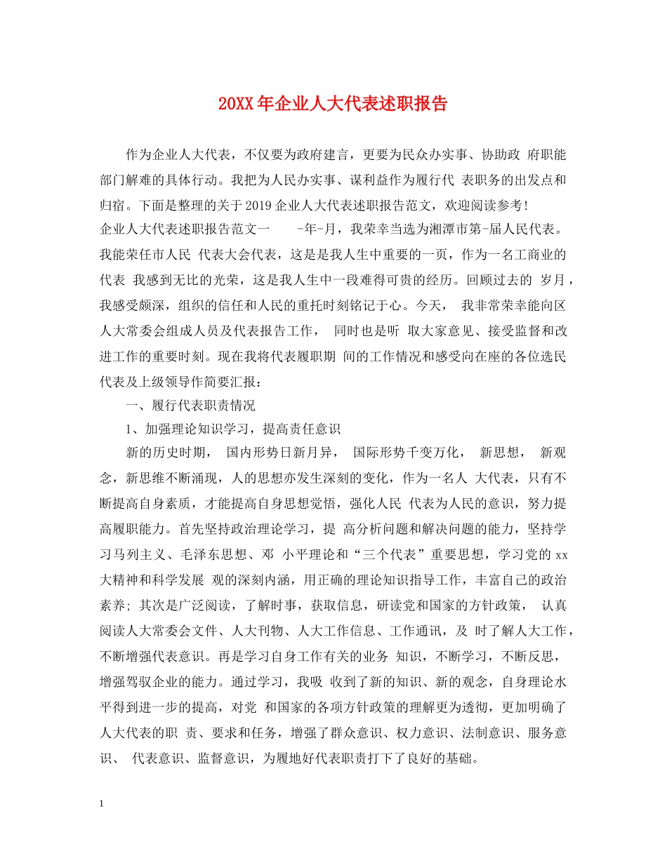 20XX年企业人大代表述职报告 _第1页