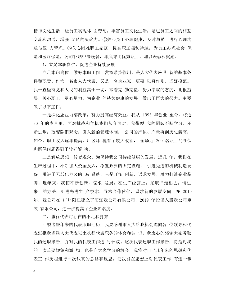 20XX年企业人大代表述职报告 _第3页