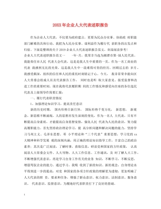 20XX年企业人大代表述职报告 
