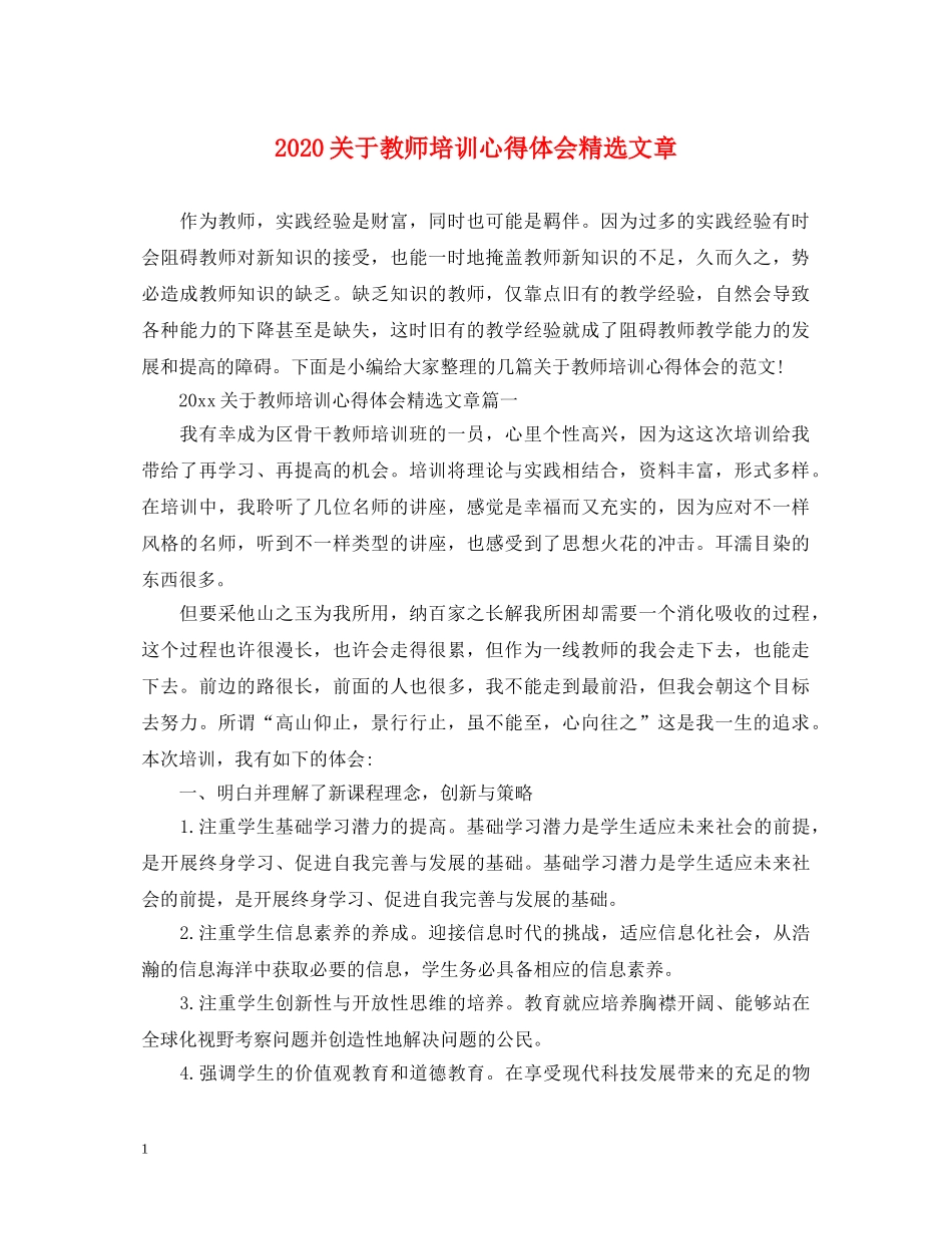 2024关于教师培训心得体会精选文章 _第1页