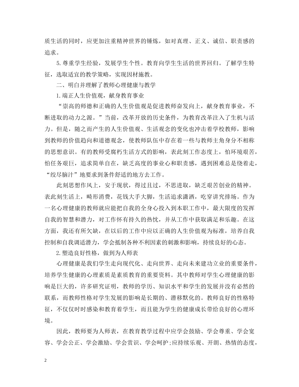 2024关于教师培训心得体会精选文章 _第2页