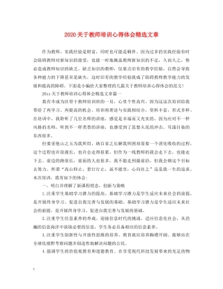 2024关于教师培训心得体会精选文章 