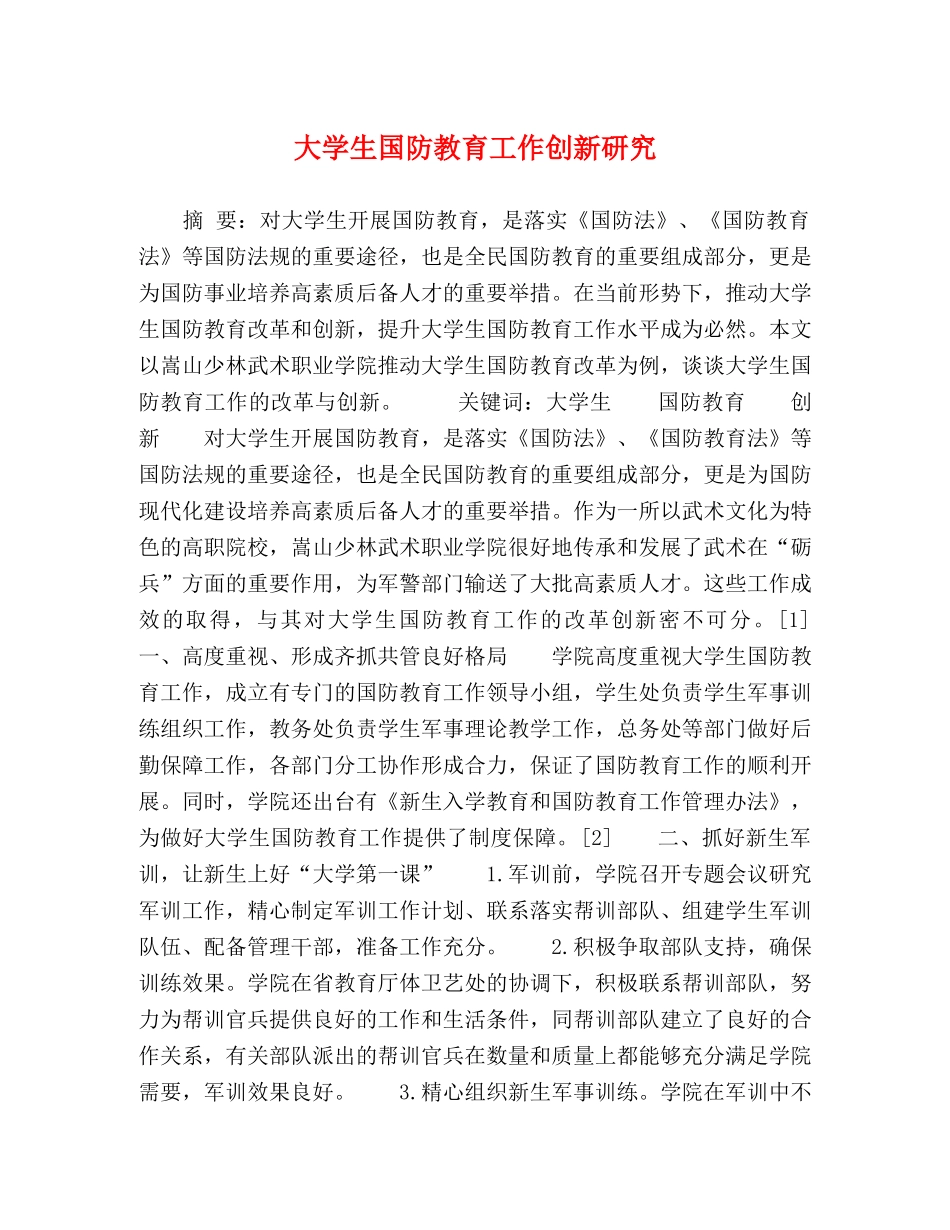 大学生国防教育工作创新研究 _第1页